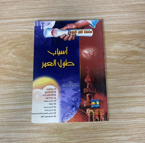 ‏أسباب طول العمر