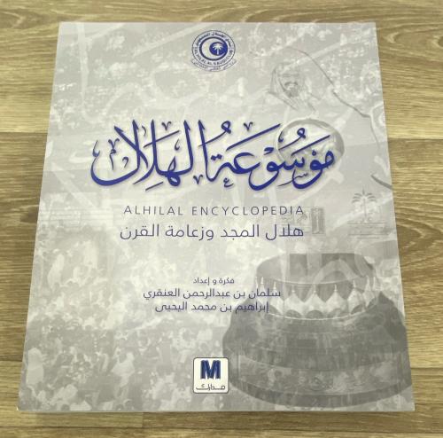 ‏موسوعة الهلال