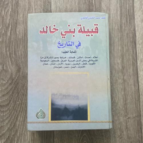 قبيلة بني خالد في التاريخ