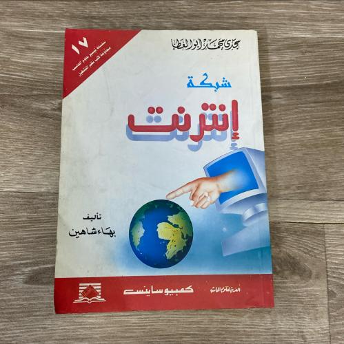 ‏شبكة إنترنت
