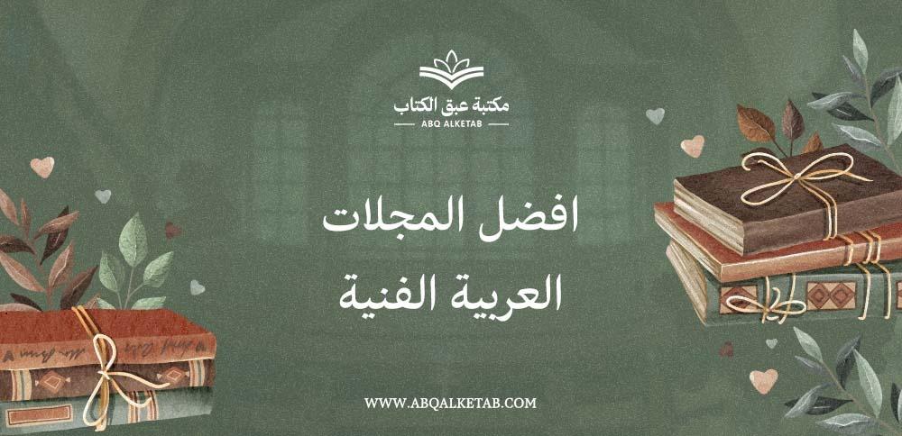 افضل المجلات العربية الفنية