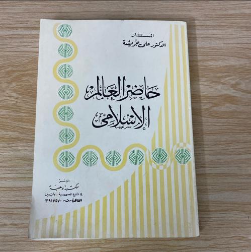 ‏حاضر العالم الإسلامي
