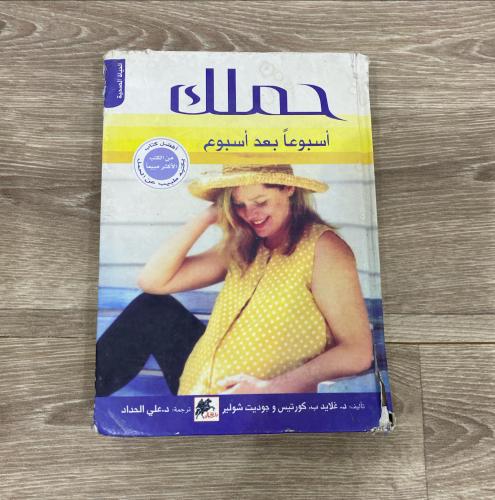 ‏حملك أسبوعاً بعد أسبوع