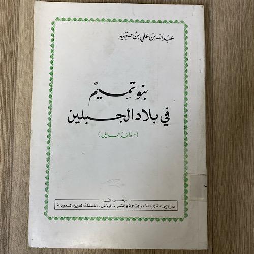 ‏بنو تميم ‏في بلاد الجبلين (‏منطقة حائل) ‏تأليف ‏ع...