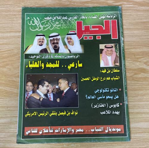 ‏مجلة الجيل العدد 537 عام2009م