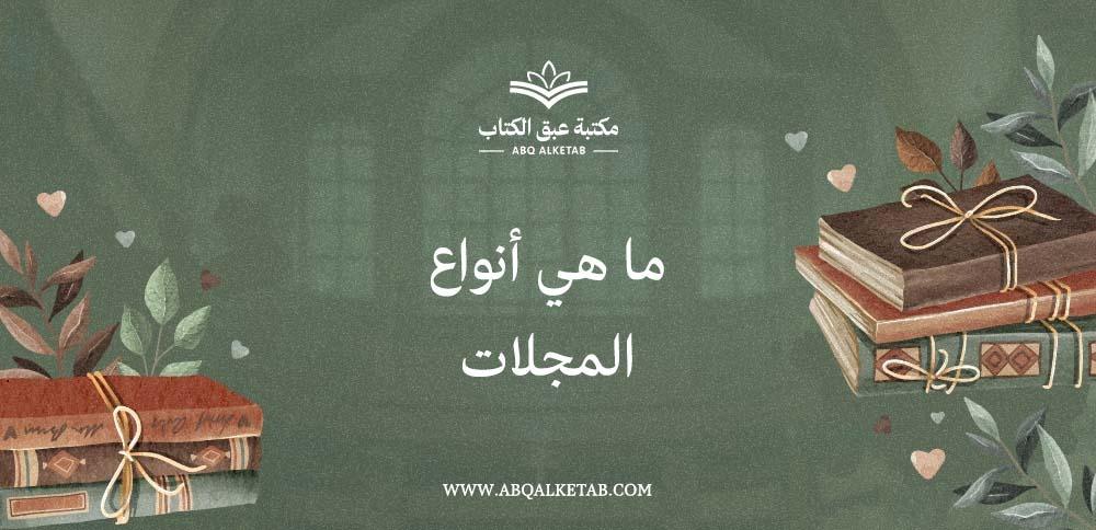 ما هي أنواع المجلات