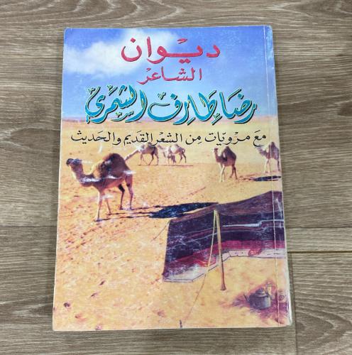 ‏ديوان الشاعر رضا طارف الشمري
