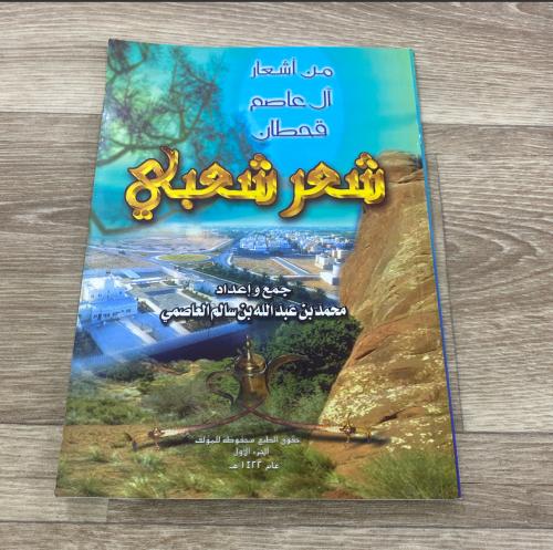‏من أشعار آل عاصم قحطان شعر شعبي