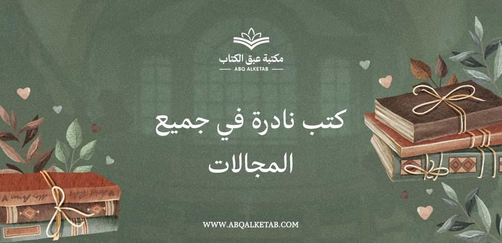 كتب نادرة في جميع المجالات