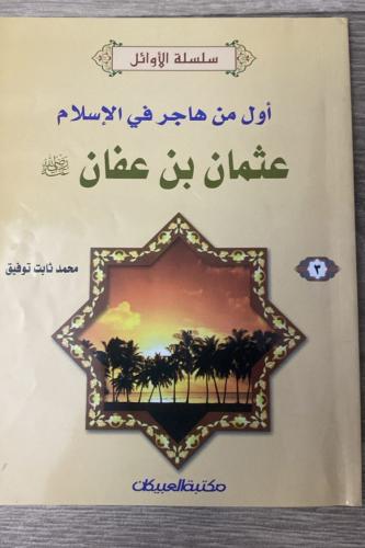 اول من هاجر في الاسلام عثمان بن عفان تاليف محمد ثا...