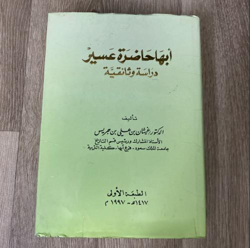 ‏أبها حاضرة عسير دراسة وثائقية