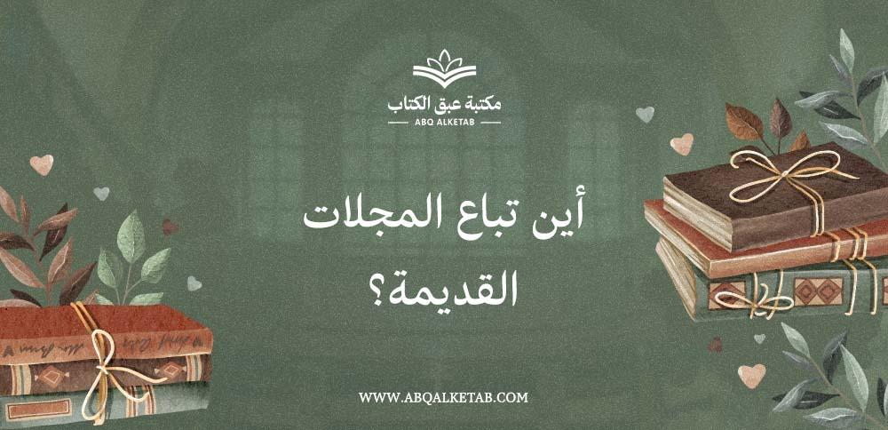 أين تباع المجلات القديمة