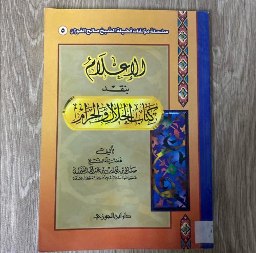 ‏ ‏الإعلام بنقد كتاب الحلال والحرام