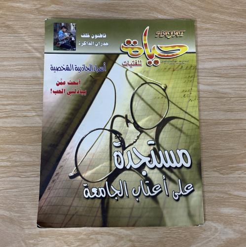 مجلة حياة العدد 39 ‏عام 2003م