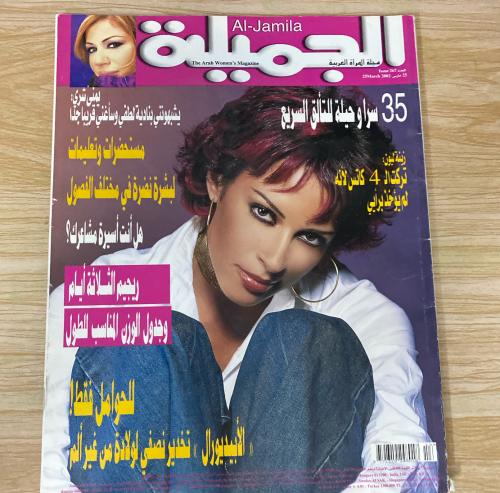 ‏ مجلة الجميلة العدد 267 عام2002م