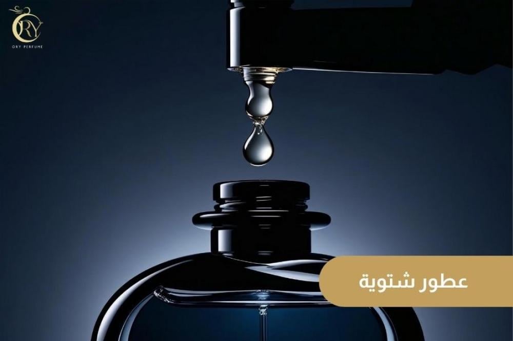 متجر عينات عطور شتوية للجنسين عينات عطور أوري