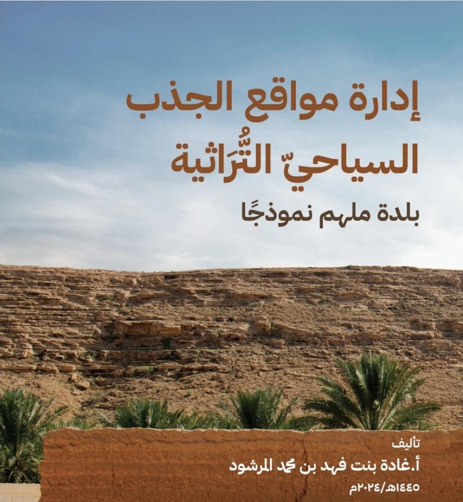 غلاف كتاب إدارة المواقع التراثية-بلدة ملهم نموذجا