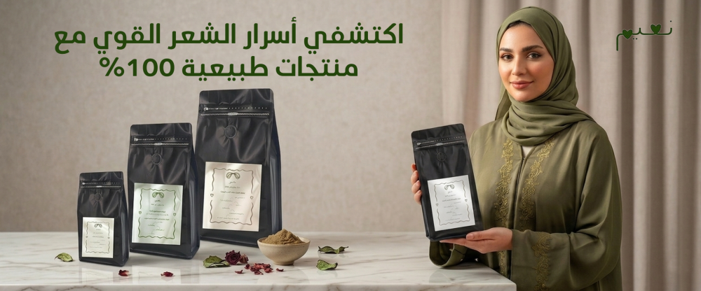 اكتشفي أسرار الشعر القوي مع منتجات طبيعية 100%