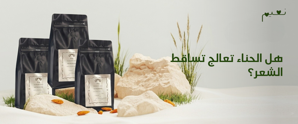 هل الحناء تعالج تساقط الشعر؟
