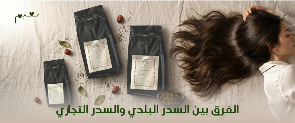 الفرق بين السدر البلدي والسدر التجاري