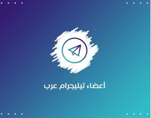 أعضاء تيليجرام مكس