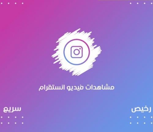 مشاهدات فيديو انستقرام رخيص وسريع