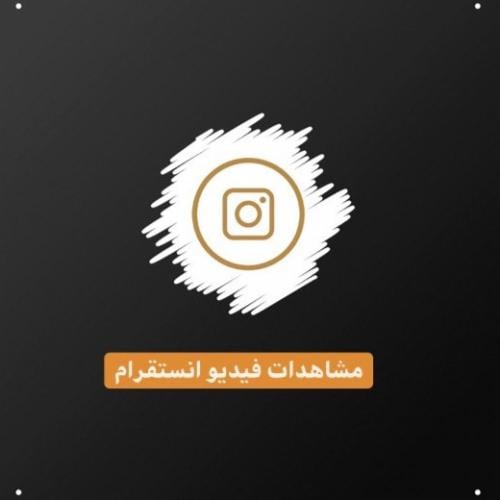 مشاهدات فيديو انستقرام