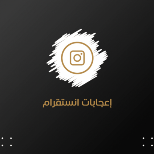 إعجابات انستقرام