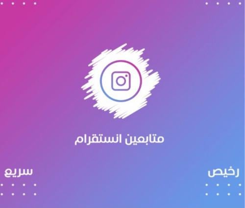 متابعين انستقرام رخيص وسريع