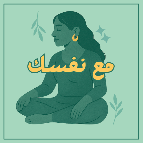 مع نفسك