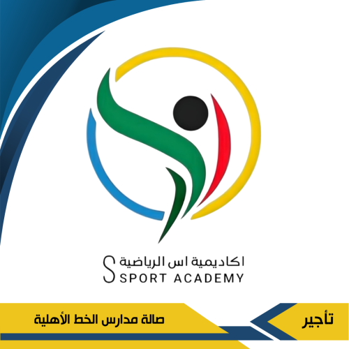 حجز صالة رياضية في مدارس الخط الأهلية