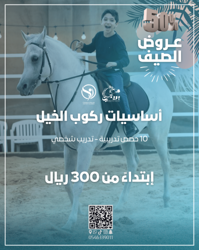 أساسيات ركوب الخيل