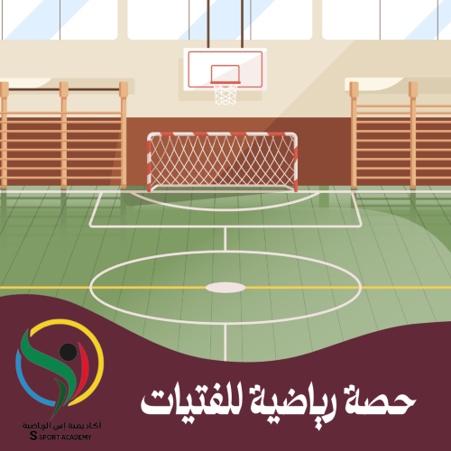 حصة تدريبية للفتيات