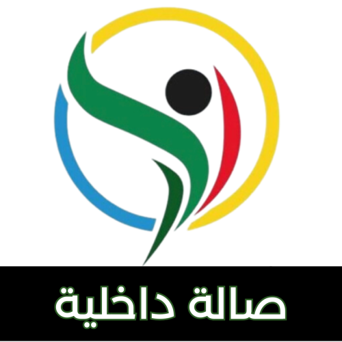 صالة داخلية (حجز مسبق)