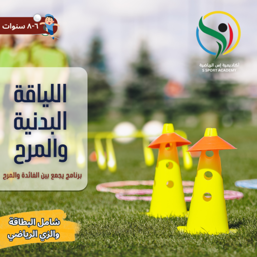 برنامج اللياقة البدنية والمرح للأطفال (5-8 سنوات)