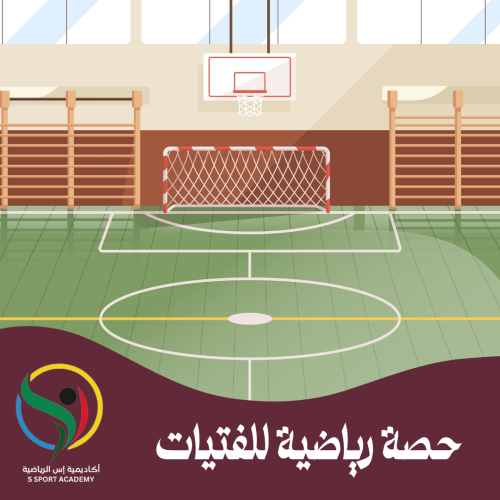 حصة تدريبية للفتيات
