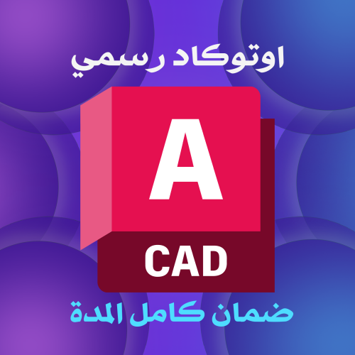 اشتراك أوتو كاد AutoCAD لمدة 3 سنوات | جميع برامج...