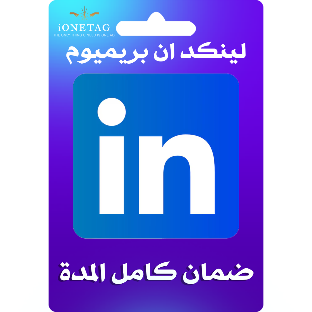 اشتراك لينكد ان بريميوم بزنس لمدة سنة كاملة | LinkedIn Premium