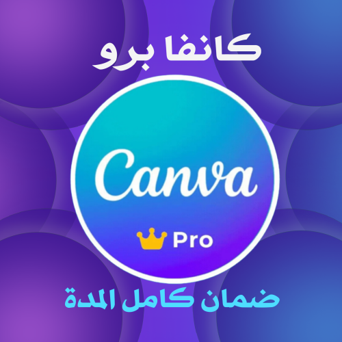 اشتراك Canva Pro تفعيل دائم