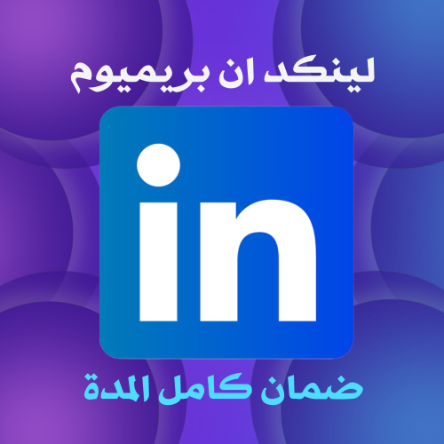 اشتراك LinkedIn Premium Career لمدة 3 شهور – مزايا...