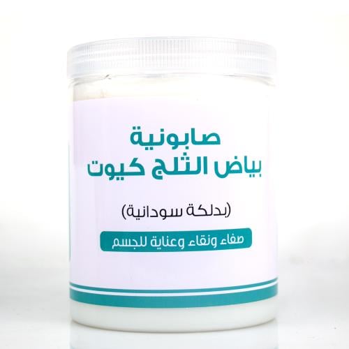 اللمسة الذهبية صابونية بياض الثلج كيوت 700جرام