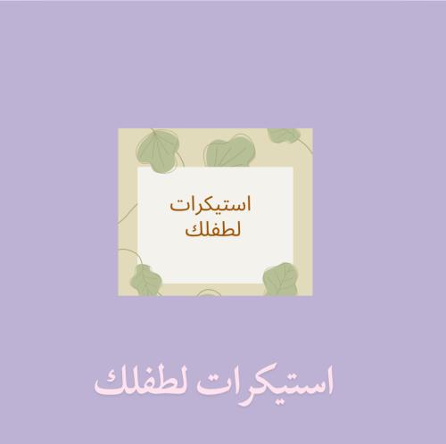 استكيرات لطفلك