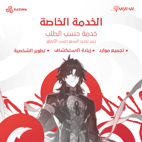 الخدمة الخاصة