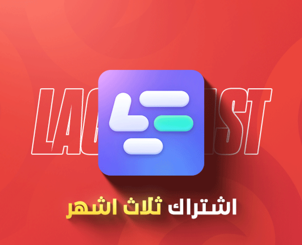 اشتراك لاقو فاست 3 اشهر