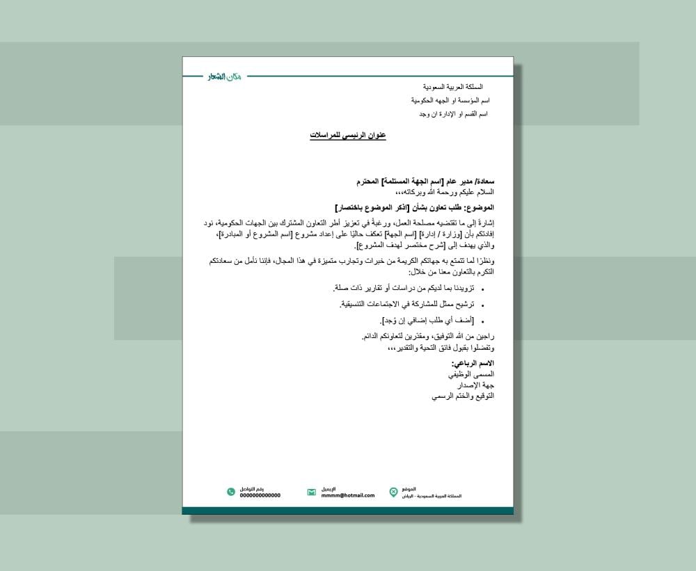 قالب وورد ورق مراسلات + (خطاب رسمي)