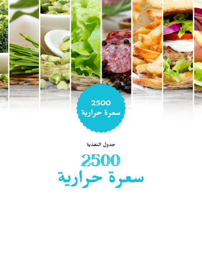 جدول ال2500 سعرة حرارية