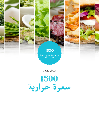 جدول ال1500 سعرة حرارية