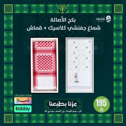 بكج الأصالة ( شماغ جفنشي كلاسيك +قماش)