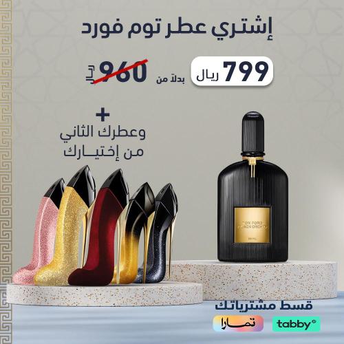 عرض عطر توم فورد وعطر جود جيرل