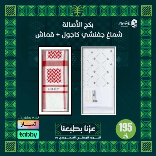 بكج الأصالة ( شماغ جفنشي كاجول +قماش)